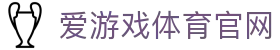 爱游戏体育App官网 - 官方入口极速下载 | AYX
